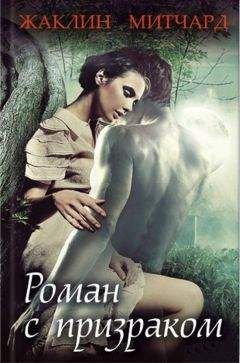 Жаклин Митчард - Роман с призраком - Читать 📖 Читать онлайн 👀 Читаемые книги читать онлайн бесплатно 🔥 booksread-online.com