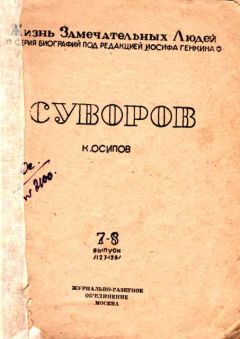 К. Осипов - Суворов - Читать 📖 Читать онлайн 👀 Читаемые книги читать онлайн бесплатно 🔥 booksread-online.com