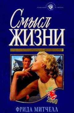 Фрида Митчелл - Смысл жизни - Читать 📖 Читать онлайн 👀 Читаемые книги читать онлайн бесплатно 🔥 booksread-online.com