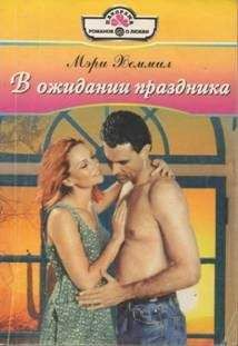 Мэри Хеммил - Один поцелуй - Читать | Читать онлайн | Читаемые книги читать онлайн бесплатно | booksread-online.com