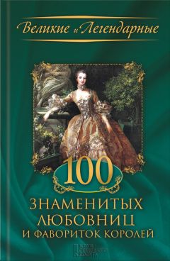 М. Весновская - 100 знаменитых любовниц и фавориток королей - Читать 📖 Читать онлайн 👀 Читаемые книги читать онлайн бесплатно 🔥 booksread-online.com