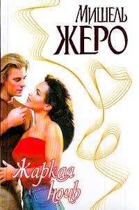 Мишель Жеро - Жаркая ночь - Читать | Читать онлайн | Читаемые книги читать онлайн бесплатно | booksread-online.com