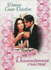 Шотни Сент-Джеймс - Долгожданное счастье - Читать Читать онлайн Читаемые книги читать онлайн бесплатно booksread-online.com