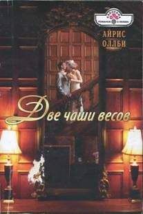 Айрис Оллби - Две чаши весов - Читать 📖 Читать онлайн 👀 Читаемые книги читать онлайн бесплатно 🔥 booksread-online.com