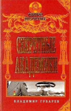 Владимир Губарев - Секретные академики - Читать 📖 Читать онлайн 👀 Читаемые книги читать онлайн бесплатно 🔥 booksread-online.com