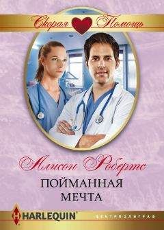 Алисон Робертс - Пойманная мечта - Читать 📖 Читать онлайн 👀 Читаемые книги читать онлайн бесплатно 🔥 booksread-online.com