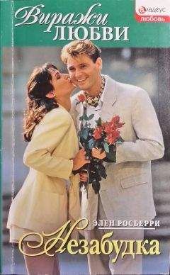 Элен Росберри - Незабудка - Читать Читать онлайн Читаемые книги читать онлайн бесплатно booksread-online.com