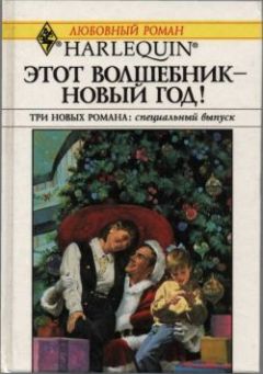 Мэри Лайонс - Давай поженимся! - Читать 📖 Читать онлайн 👀 Читаемые книги читать онлайн бесплатно 🔥 booksread-online.com
