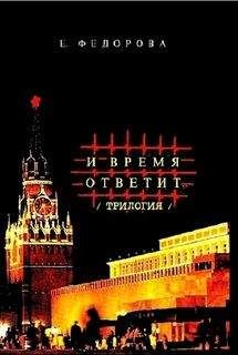 Евгения Фёдорова - И время ответит… - Читать 📖 Читать онлайн 👀 Читаемые книги читать онлайн бесплатно 🔥 booksread-online.com
