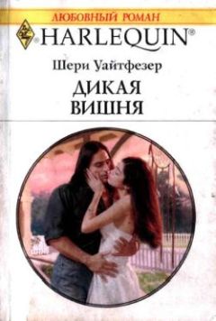 Джейн Уайтфезер - Дикая вишня - Читать 📖 Читать онлайн 👀 Читаемые книги читать онлайн бесплатно 🔥 booksread-online.com