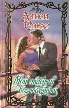 Линси Сэндс - Мой опасный возлюбленный - Читать 📖 Читать онлайн 👀 Читаемые книги читать онлайн бесплатно 🔥 booksread-online.com