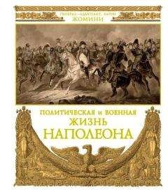 Генрих Жомини - Политическая и военная жизнь Наполеона - Читать 📖 Читать онлайн 👀 Читаемые книги читать онлайн бесплатно 🔥 booksread-online.com