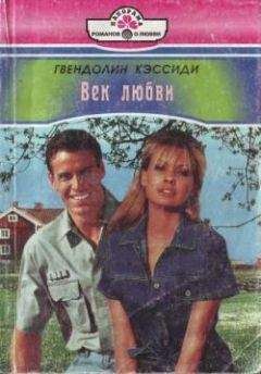 Гвендолин Кэссиди - Век любви - Читать 📖 Читать онлайн 👀 Читаемые книги читать онлайн бесплатно 🔥 booksread-online.com