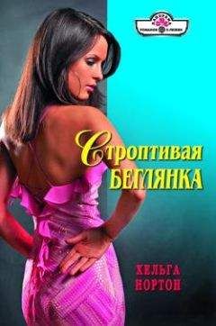 Хельга Нортон - Строптивая беглянка - Читать 📖 Читать онлайн 👀 Читаемые книги читать онлайн бесплатно 🔥 booksread-online.com