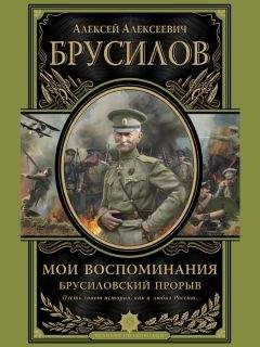 Алексей Брусилов - Мои воспоминания. Брусиловский прорыв - Читать 📖 Читать онлайн 👀 Читаемые книги читать онлайн бесплатно 🔥 booksread-online.com