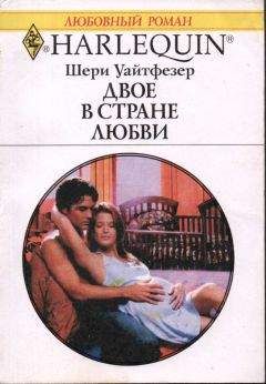 Шери Уайтфезер - Двое в стране любви - Читать | Читать онлайн | Читаемые книги читать онлайн бесплатно | booksread-online.com