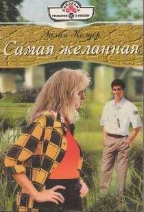 Эйлин Колдер - Самая желанная - Читать 📖 Читать онлайн 👀 Читаемые книги читать онлайн бесплатно 🔥 booksread-online.com