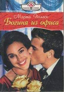 Марта Поллок - Богиня из офиса - Читать 📖 Читать онлайн 👀 Читаемые книги читать онлайн бесплатно 🔥 booksread-online.com