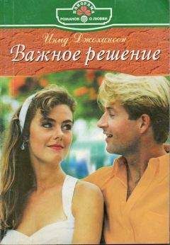 Инид Джохансон - Важное решение - Читать 📖 Читать онлайн 👀 Читаемые книги читать онлайн бесплатно 🔥 booksread-online.com