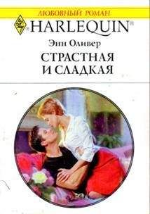 Энн Оливер - Страстная и сладкая - Читать 📖 Читать онлайн 👀 Читаемые книги читать онлайн бесплатно 🔥 booksread-online.com