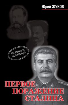 Юрий Жуков - Первое поражение Сталина - Читать 📖 Читать онлайн 👀 Читаемые книги читать онлайн бесплатно 🔥 booksread-online.com