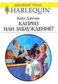 Кейт Дэнтон - Каприз или заблуждение? - Читать | Читать онлайн | Читаемые книги читать онлайн бесплатно | booksread-online.com