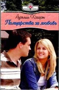 Аурелия Хогарт - Полцарства за любовь - Читать 📖 Читать онлайн 👀 Читаемые книги читать онлайн бесплатно 🔥 booksread-online.com