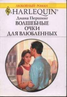 Диана Першинг - Волшебные очки для влюбленных - Читать | Читать онлайн | Читаемые книги читать онлайн бесплатно | booksread-online.com