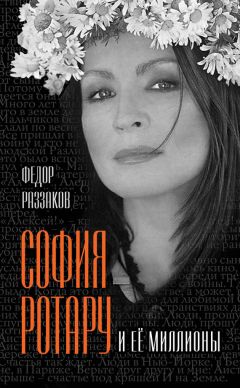 Федор Раззаков - София Ротару и ее миллионы - Читать 📖 Читать онлайн 👀 Читаемые книги читать онлайн бесплатно 🔥 booksread-online.com
