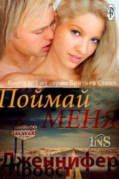 Дженнифер Пробст - Поймай меня (ЛП) - Читать 📖 Читать онлайн 👀 Читаемые книги читать онлайн бесплатно 🔥 booksread-online.com
