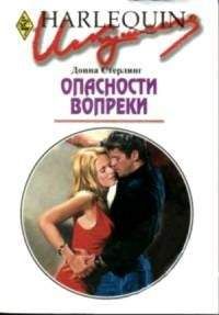Донна Стерлинг - Опасности вопреки - Читать 📖 Читать онлайн 👀 Читаемые книги читать онлайн бесплатно 🔥 booksread-online.com