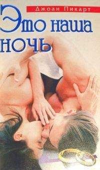 Джоан Пикарт - Это наша ночь - Читать 📖 Читать онлайн 👀 Читаемые книги читать онлайн бесплатно 🔥 booksread-online.com
