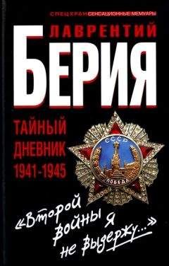 Лаврентий Берия - «Второй войны я не выдержу...» Тайный дневник 1941-1945 гг. - Читать 📖 Читать онлайн 👀 Читаемые книги читать онлайн бесплатно 🔥 booksread-online.com