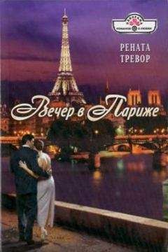 Рената Тревор - Вечер в Париже - Читать 📖 Читать онлайн 👀 Читаемые книги читать онлайн бесплатно 🔥 booksread-online.com