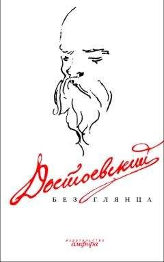 Павел Фокин - Достоевский без глянца - Читать 📖 Читать онлайн 👀 Читаемые книги читать онлайн бесплатно 🔥 booksread-online.com