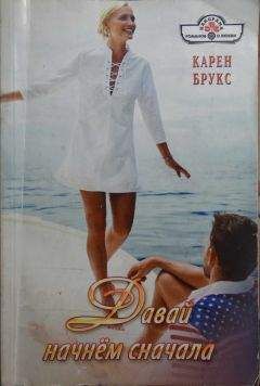 Карен Брукс - Давай начнём сначала - Читать 📖 Читать онлайн 👀 Читаемые книги читать онлайн бесплатно 🔥 booksread-online.com