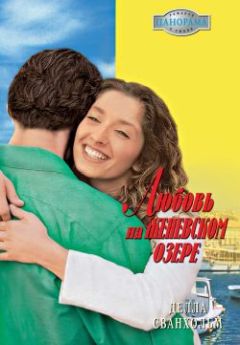 Делла Сванхольм - Любовь на Женевском озере - Читать 📖 Читать онлайн 👀 Читаемые книги читать онлайн бесплатно 🔥 booksread-online.com