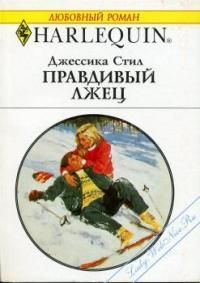 Джессика Стил - Правдивый лжец - Читать 📖 Читать онлайн 👀 Читаемые книги читать онлайн бесплатно 🔥 booksread-online.com