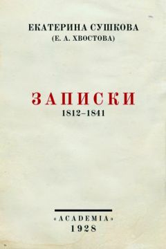 Екатерина Сушкова - Записки - Читать 📖 Читать онлайн 👀 Читаемые книги читать онлайн бесплатно 🔥 booksread-online.com