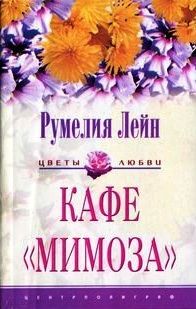 Румелия Лейн - Кафе «Мимоза» - Читать | Читать онлайн | Читаемые книги читать онлайн бесплатно | booksread-online.com