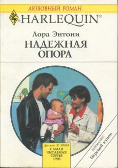 Лора Энтони - Надежная опора - Читать 📖 Читать онлайн 👀 Читаемые книги читать онлайн бесплатно 🔥 booksread-online.com