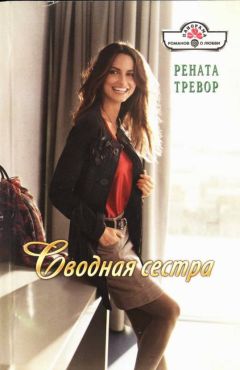 Рената Тревор - Сводная сестра - Читать Читать онлайн Читаемые книги читать онлайн бесплатно booksread-online.com