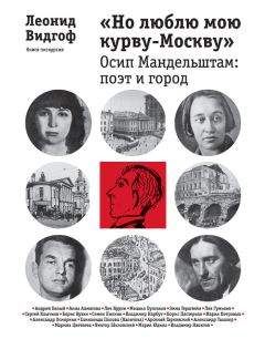 Леонид Видгоф - «Но люблю мою курву-Москву». Осип Мандельштам: поэт и город - Читать 📖 Читать онлайн 👀 Читаемые книги читать онлайн бесплатно 🔥 booksread-online.com