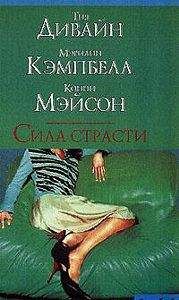 Конни Мейсон - Доставь мне удовольствие - Читать | Читать онлайн | Читаемые книги читать онлайн бесплатно | booksread-online.com