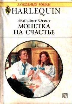 Элизабет Огест - Монетка на счастье - Читать | Читать онлайн | Читаемые книги читать онлайн бесплатно | booksread-online.com