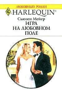 Сьюзен Мейер - Игра на любовном поле - Читать 📖 Читать онлайн 👀 Читаемые книги читать онлайн бесплатно 🔥 booksread-online.com