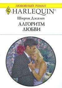 Ширли Джамп - Алгоритм любви - Читать | Читать онлайн | Читаемые книги читать онлайн бесплатно | booksread-online.com