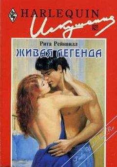 Рита Рейнвилл - Живая легенда - Читать Читать онлайн Читаемые книги читать онлайн бесплатно booksread-online.com