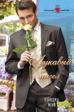 Сандра Мэй - Лукавый ангел - Читать 📖 Читать онлайн 👀 Читаемые книги читать онлайн бесплатно 🔥 booksread-online.com