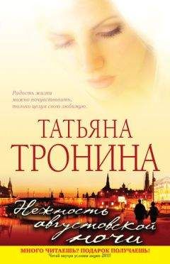 Татьяна Тронина - Нежность августовской ночи - Читать 📖 Читать онлайн 👀 Читаемые книги читать онлайн бесплатно 🔥 booksread-online.com